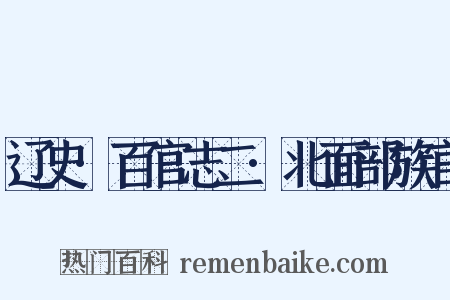 辽史·百官志二·北面部族官是什么意思的图片